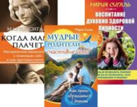 Семья Без Слез. Мудрость и Любовь в Воспитании. Комплект из 3 книг