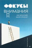 Фокусы внимания. Как жить в мире, где всё отвлекает