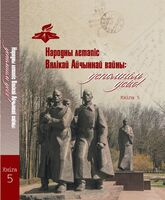 Народны летапіс Вялікай Айчыннай вайны: ўспомнім усіх! Кніга 5