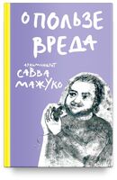 О пользе вреда