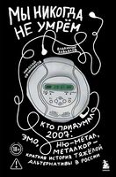 Мы никогда не умрем. Кто придумал 2007-й: ню-метал, эмо, металкор – краткая история тяжелой альтернативы в России
