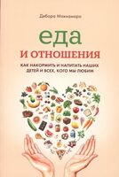 Еда и отношения