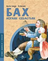 Бах