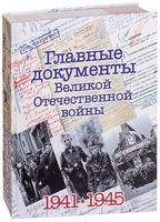 Главные документы Великой Отечественной Войны 1941-1945
