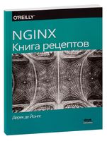 NGINX. Книга рецептов