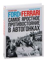 Ford против Ferrari: самое яростное противостояние в автогонках. Реальная история