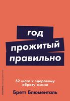 Год, прожитый правильно. 52 шага к здоровому образу жизни