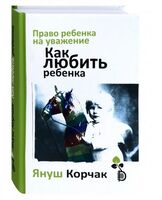 Право ребёнка на уважение. Как любить ребёнка