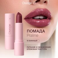 Помада для губ "Praline" тон 15, mysterious kiss