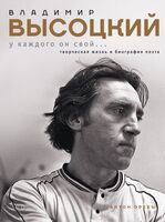 Владимир Высоцкий. У каждого он свой...