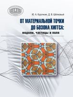 От материальной точки до бозона Хиггса модели, частицы и поля