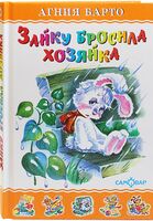 Зайку бросила хозяйка