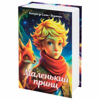 Копилка "Сейф-книга. Маленький принц"