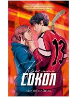 Красный Сокол