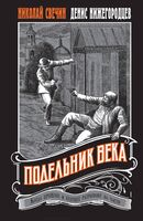 Подельник века