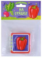 Мини-книжки Эва. Что здесь растёт? На грядке