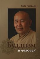 Буддизм и человек