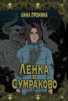 Ленка в Сумраково: зов крови