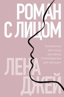 Роман с лицом. Гимнастика для лица как метод психотерапии для женщин