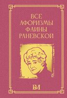 Все афоризмы Фаины Раневской