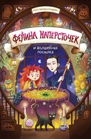 Фелина Наперсточек и волшебная посылка