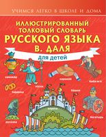 Иллюстрированный толковый словарь русского языка В. Даля для детей