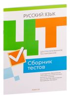 Централизованное тестирование. Русский язык. Сборник тестов. 2023 год