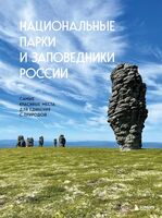 Национальные парки и заповедники России