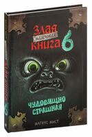 Маленькая злая книга 6