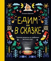 Едим как в сказке. Зимние рецепты из любимых детских книг