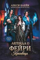 Легенда о Фейри. Красавица