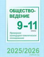 Обществоведение. 9-11 классы. Примерное календарно-тематическое планирование