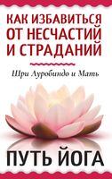 Как избавиться от несчастий и страданий. Путь йога