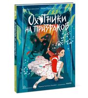 Охотники на призраков. Том 2