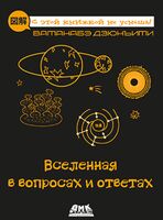 Вселенная в вопросах и ответах