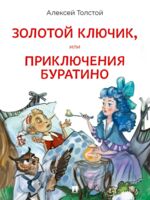 Золотой ключик, или Приключения Буратино