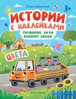 Грузовичок Би-Би развозит краски: цвета. Книжка с наклейками