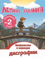 Летние задания. Профилактика и коррекция дисграфии. Переходим во 2-й класс
