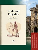 Pride and Prejudice. Подробный лингвистический комментарий с постраничным переводом трудных слов