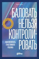 Баловать нельзя контролировать