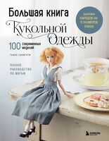 Большая книга кукольной одежды. Полное руководство по шитью