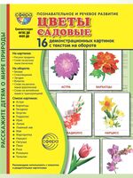 Демонстрационные картинки. Цветы садовые