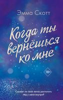 Когда ты вернешься ко мне