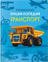 Детская энциклопедия. Транспорт