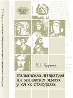 Італьянская літаратура на беларускіх землях у XVI-ХХ стагоддзях
