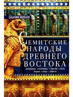 Семитские народы Древнего Востока: вавилоняне, ассирийцы, хананеи, евреи, арамеи, арабы, эфиопы