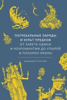 Погребальные обряды и культ предков