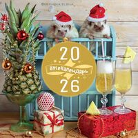 Календарь настенный на 2026 год "Ёжекалендарь. Ананасное настроение" (30х30 см)