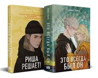 Риша решает! Это всегда был он. Комплект из 2 книг