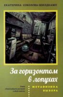 За горизонтом в лопухах. Метафизика выбора